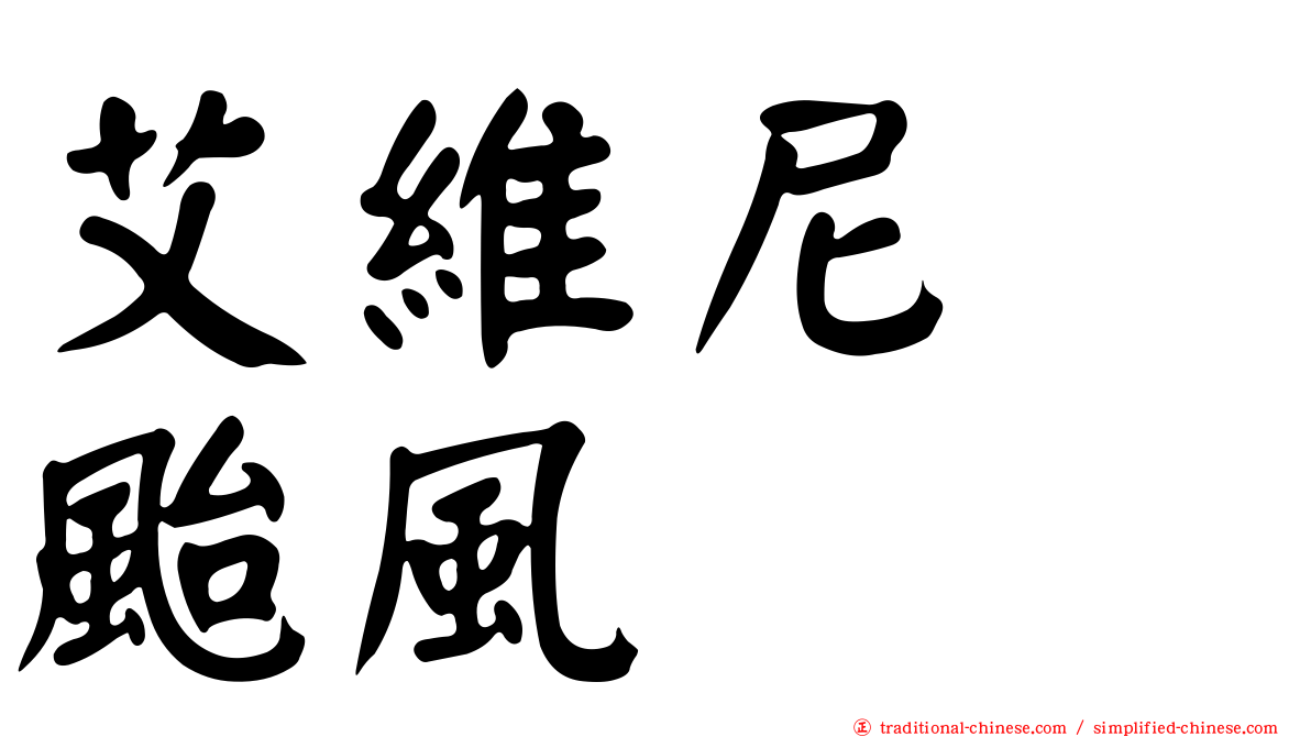 艾維尼　颱風